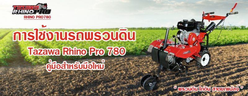 การใช้งานรถพรวนดิน Tazawa Rhino Pro 780 คู่มือสำหรับมือใหม่!