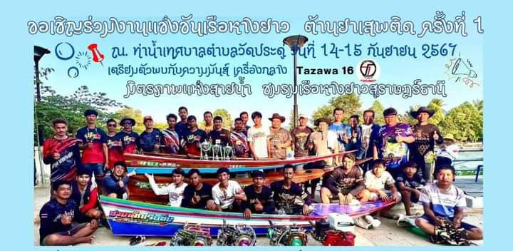 ขอเชิญร่วมงานแข่งขันเรือหางยาว ต้านยาเสพติเครั้งที่1